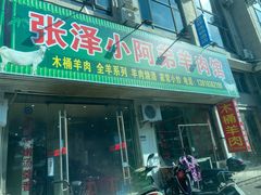 -张泽小阿弟羊肉馆