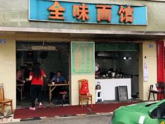 门面-全味面馆