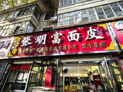 -张明富面皮店(东大街店)