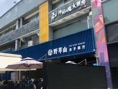 -野萃山·潮汕厚果汁(十亩地店)