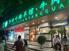 门面-阿西叶滩羊馆(交大店)