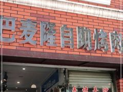 门面-巴麦隆自助烤肉(桂林路店)