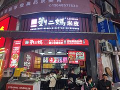 -刘二妈米皮(步行街店)