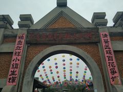-清风小镇闯关东影视基地