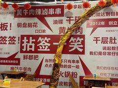 -拈签一笑黄牛肉辣卤串串