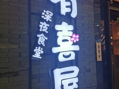 门面-有喜屋·烧鸟·居酒屋(周浦万达店)