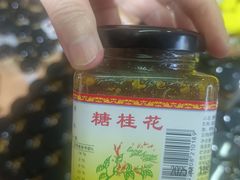 -苏州市吴中区光福窑上花果蜜饯厂