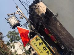 门面-鸡脚旮旯平江路店