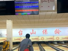 -五台山·保龄球馆