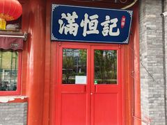 -牛街清真满恒記(平安里西大街店)