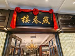 -燕春楼(海河华鼎店)
