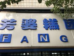 门面-芳婆糕团店(王府大街店)