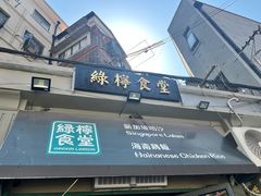 门面-绿柠食堂(北外滩店)