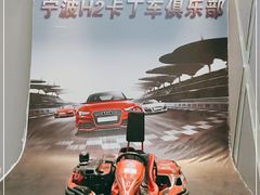 -H2卡丁车馆