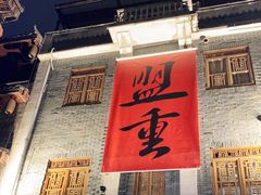 -盟重烧烤(高正街店)