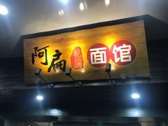 门面-二扁私房面馆(崂山路店)