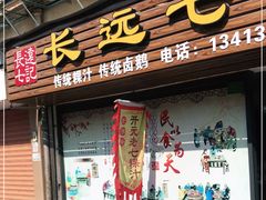 门面-长远七记