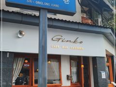 门面-Ginko银子(青龙街店)