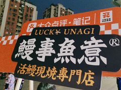 -鳗事鱼意·活鳗現烤专门店(富力海珠城店)