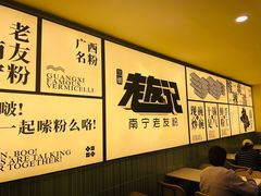 -三姐·老友记·南宁老友粉(朝阳区光华路嘉里中心店)