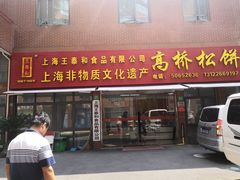 门面-王泰和高桥松饼(富华大楼店)