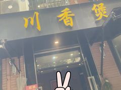 -川香煲(茅台路店)