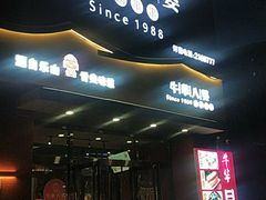 -牛華八婆火锅串串(南中环店)