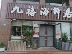 -威海九禧海鲜居·猛火现炒·鲜活海鲜(竹岛店)