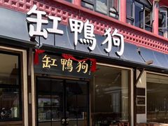 -缸鸭狗(天一广场店)