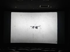 -星轶影院(南京茂业天地店)