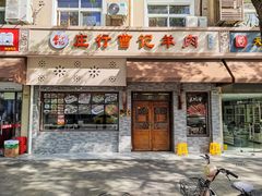 -庄行曹记羊肉(泗泾店)