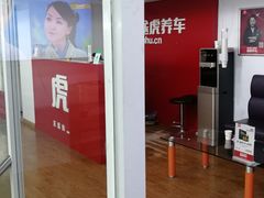 -途虎养车工场店(普善路店)