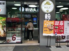 -粉达人·桂林米粉(解放北路店)