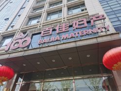 -武汉百佳妇产医院