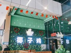 -南国锋味椰子鸡(瀚海店)