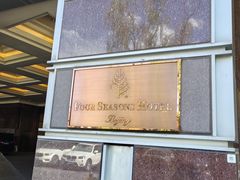 -北京四季酒店