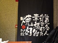 -御牛道日式烤肉料理(杭州万象城店)