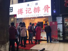 -傅强排骨(成都总店)