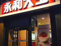门面-永和大王(北京站内一店)