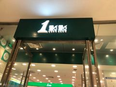 门面-1点点(苏州中心店)
