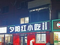 -夕阳红小吃(中街大悦城店)