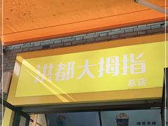 门面-洪都大拇指(洪都店)