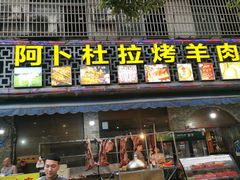门面-新疆阿卜杜拉烧烤餐厅(四方坪店)