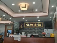 大堂-仁信老铺(华盖路店)