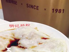 -西关明记肠粉(荔枝湾店)