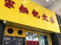 门面-麦文记面家(佐敦店)