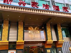 门面-新兴家喻酒家·羊城名宴(昌岗店)