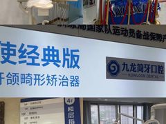 -珠海九龙医院口腔