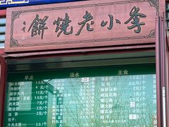 -李小老烧饼(常营民族家园店)