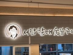 -西塔老太太泥炉烤肉(川沙百联店)